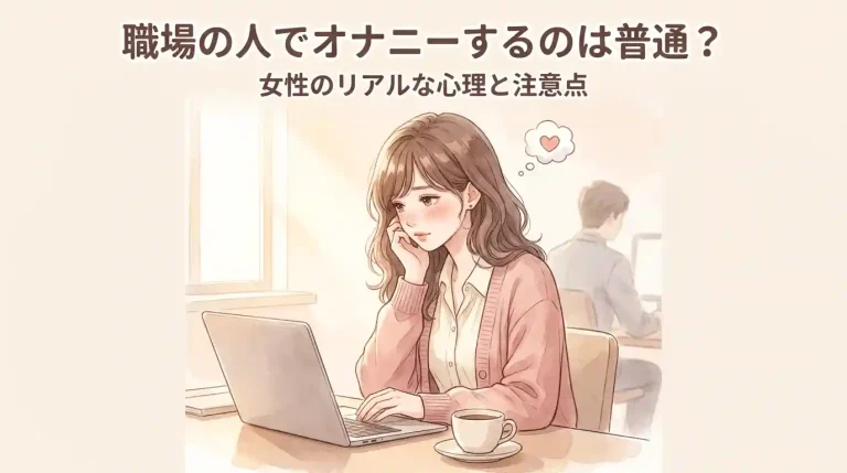 職場の人でオナニーするのは普通？