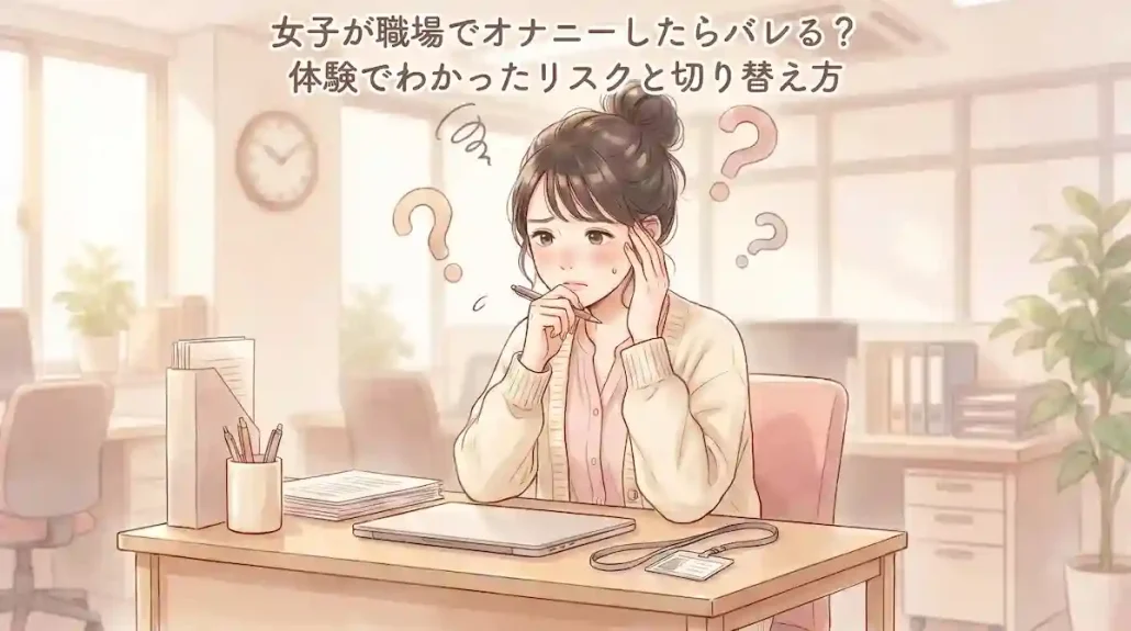 女子が職場でオナニーしたらバレる？体験でわかったリスクと切り替え方