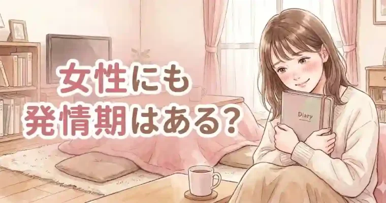 女性にも発情期はある？