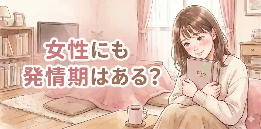 女性にも発情期はある？