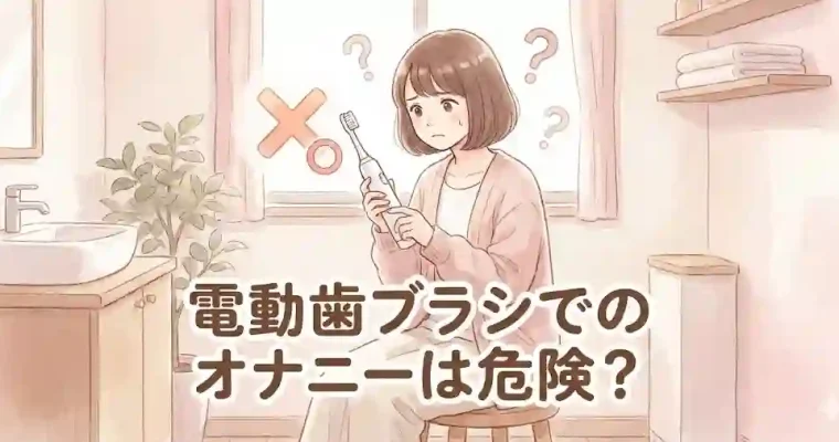 電動歯ブラシでのオナニーは危険？