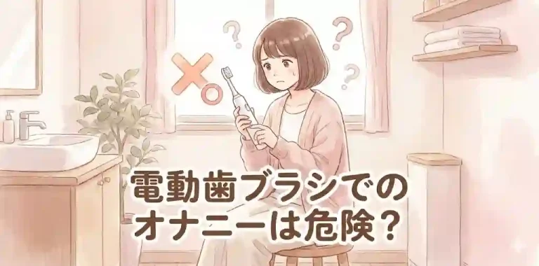 電動歯ブラシでのオナニーは危険？
