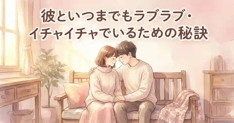 彼といつまでもラブラブ・イチャイチャでいるための秘訣