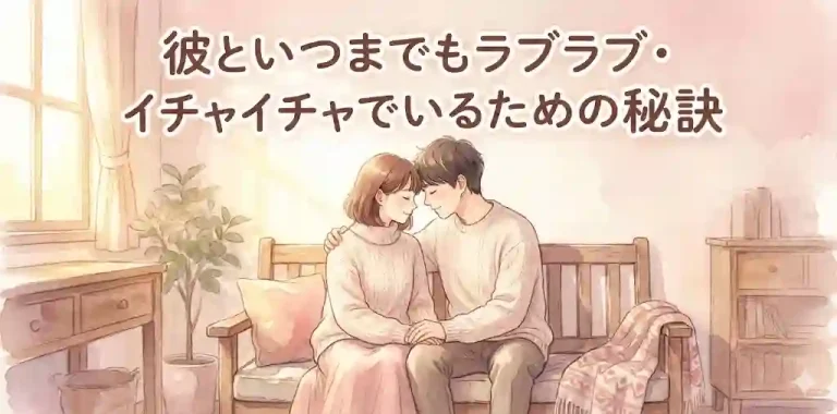 彼といつまでもラブラブ・イチャイチャでいるための秘訣