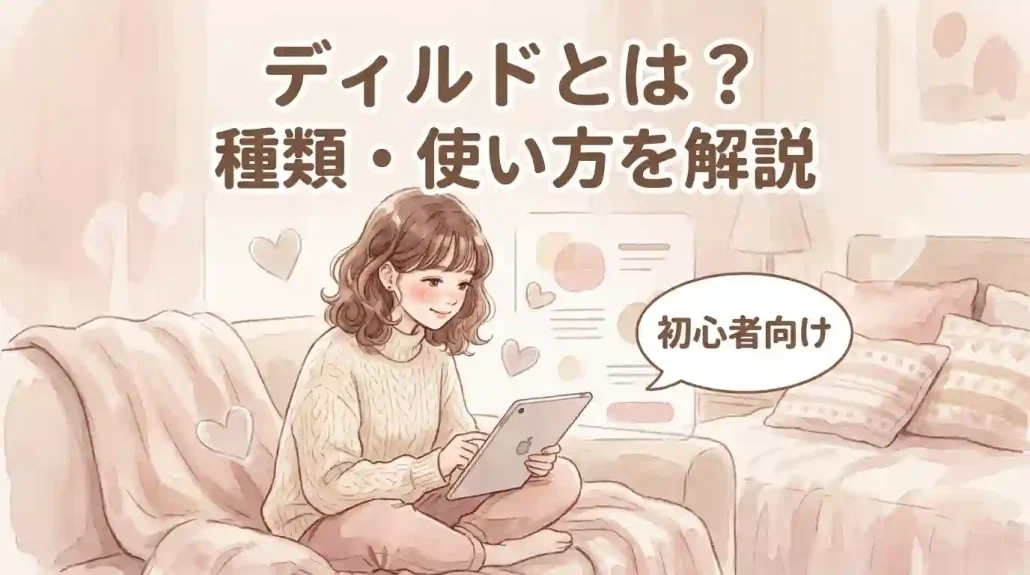 【初心者向け】ディルドとは？種類・使い方を解説 