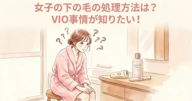 女子の下の毛の処理方法は？VIO事情が知りたい！