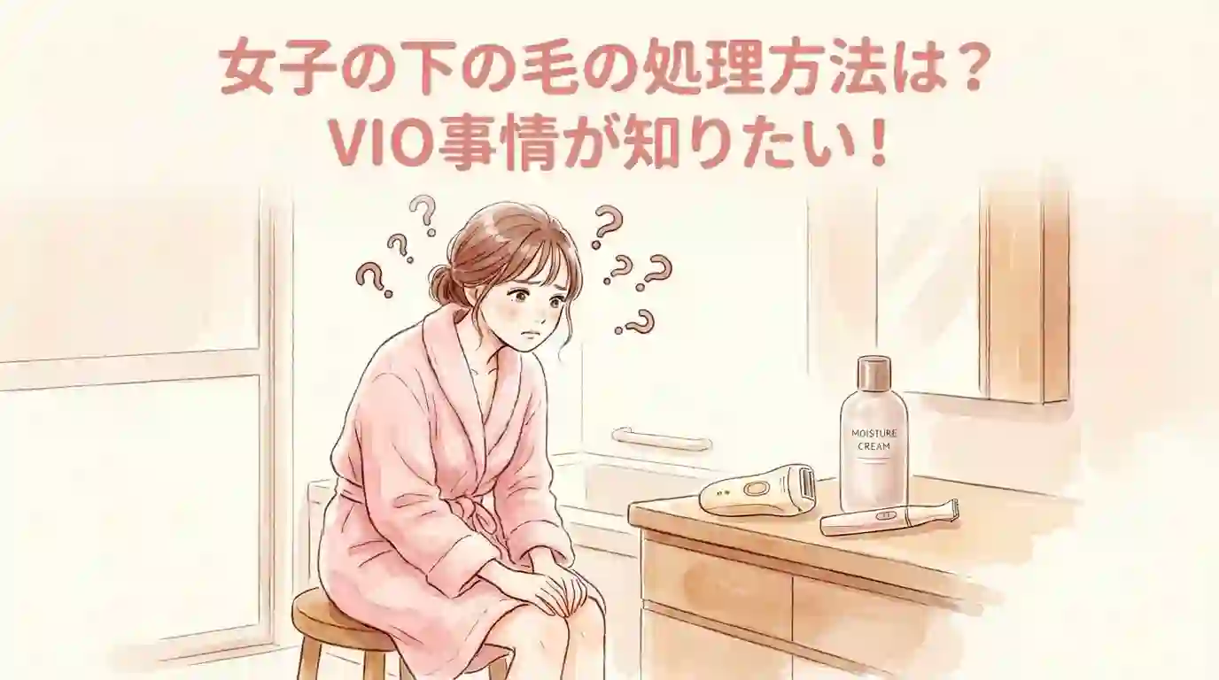 女子の下の毛の処理方法は？VIO事情が知りたい！