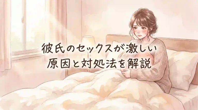 彼氏のセックスが激しい｜原因と対処法を解説