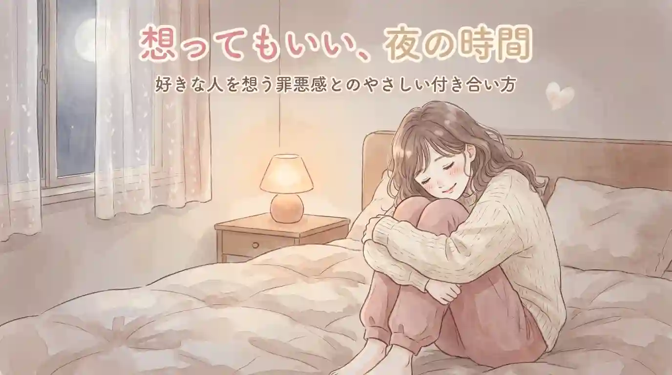 女子は好きな人を想像してオナニーする？罪悪感とのやさしい付き合い方