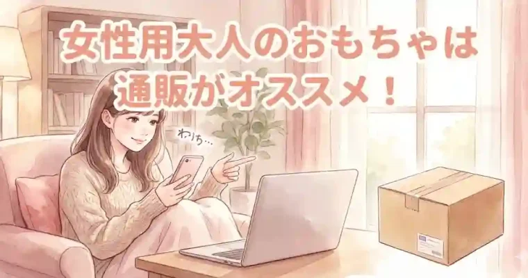 女性用大人のおもちゃは通販がオススメ！