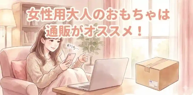 女性用大人のおもちゃは通販がオススメ！