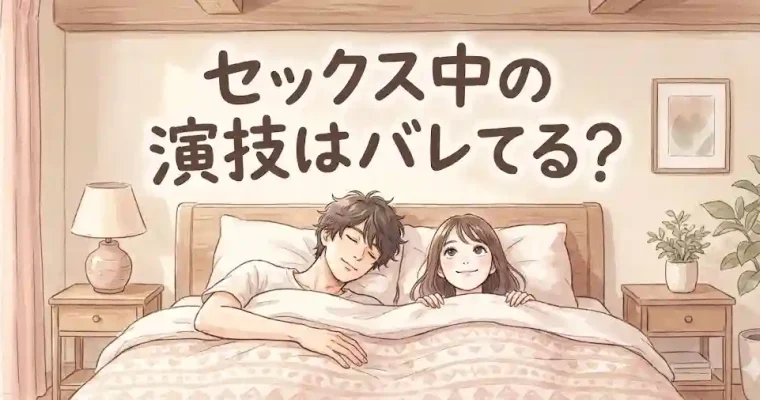 セックス中の演技はバレてる？罪悪感から逃れるには？