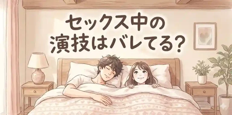 セックス中の演技はバレてる？罪悪感から逃れるには？
