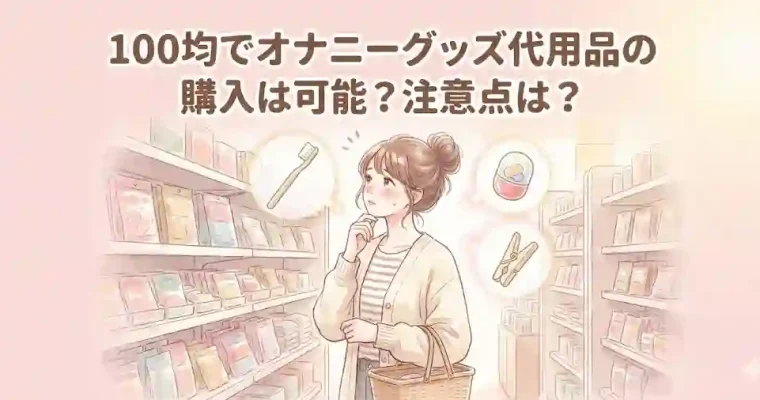 100均でオナニーグッズ代用品の購入は可能？注意点は？