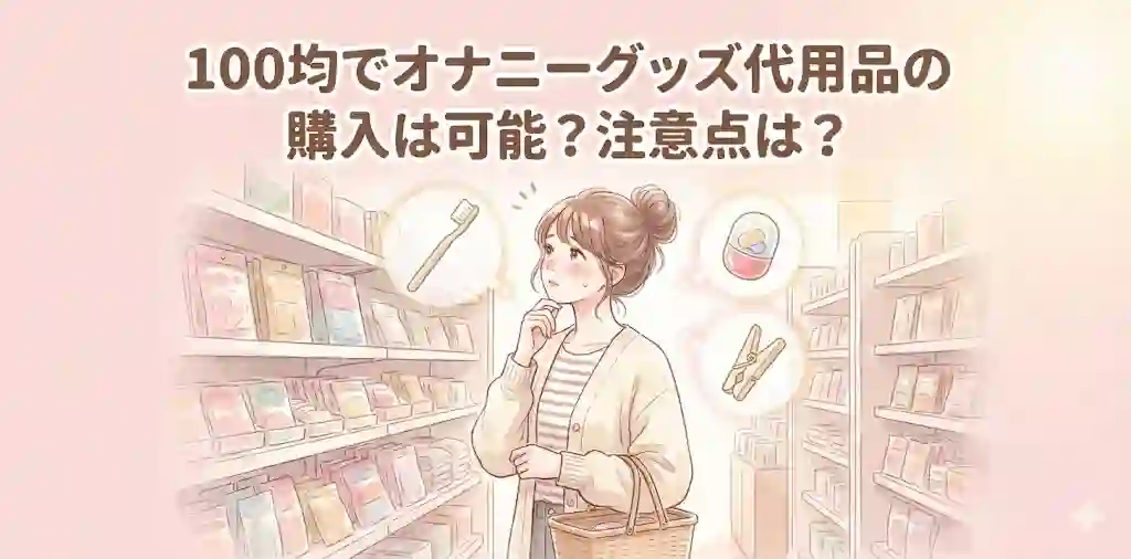 100均でオナニーグッズ代用品の購入は可能？注意点は？