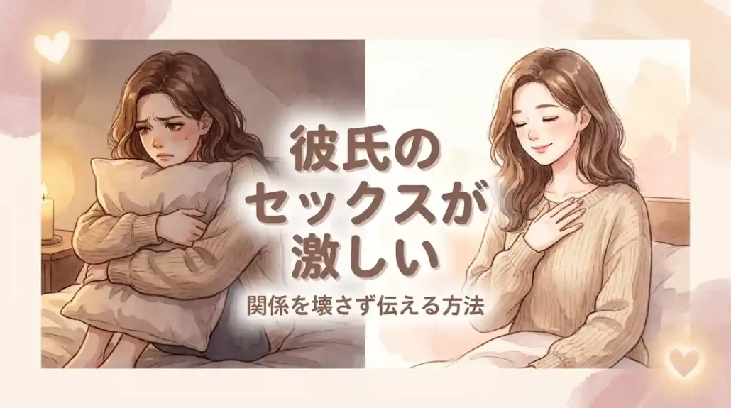 彼氏のセックスが激しい｜なぜそうなるのか、関係を壊さず伝える方法