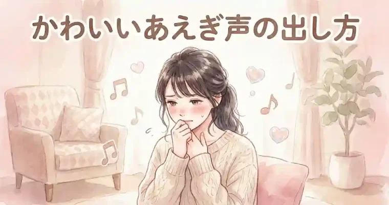 かわいいあえぎ声の出し方