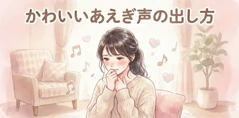 かわいいあえぎ声の出し方