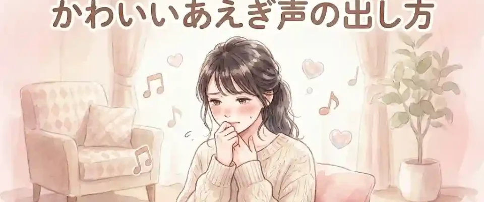 かわいいあえぎ声の出し方