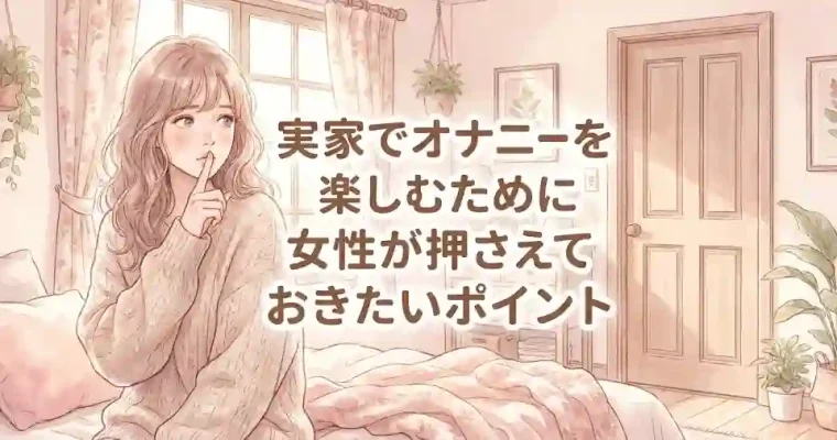 実家でオナニーを楽しむために女性が押さえておきたいポイント