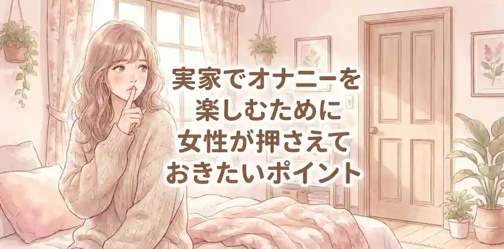 実家でオナニーを楽しむために女性が押さえておきたいポイント