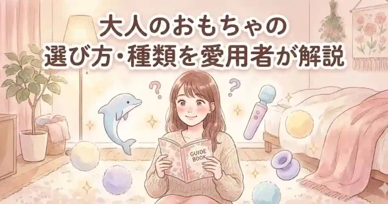 大人のおもちゃの選び方・種類を愛用者が解説