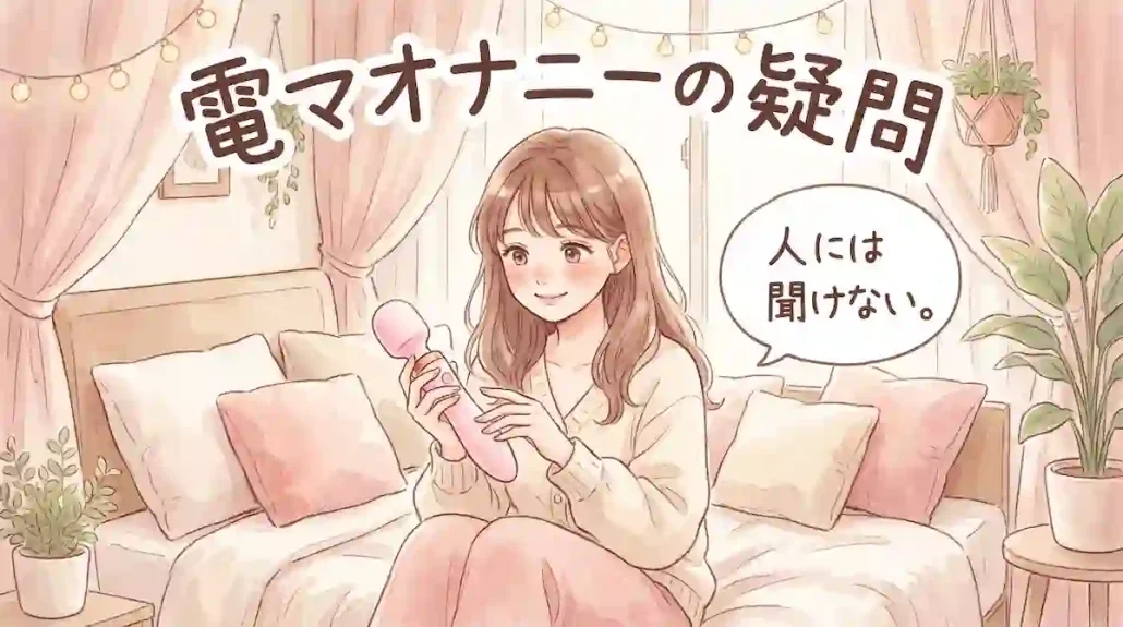 電マオナニーの疑問