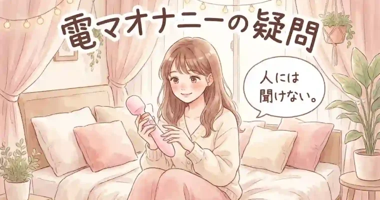 電マオナニーの疑問