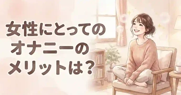 女性にとってのオナニーのメリットは？