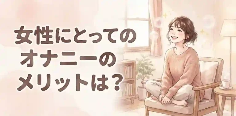 女性にとってのオナニーのメリットは？