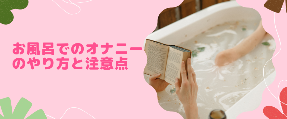 お風呂でのオナニー のやり方と注意点
