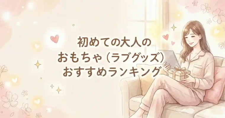 初めての大人のおもちゃ（ラブグッズ）おすすめランキング