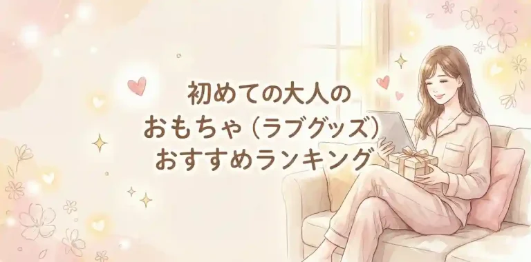 初めての大人のおもちゃ（ラブグッズ）おすすめランキング