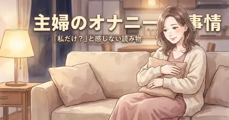 主婦のオナニー事情──「私だけ?」と感じない読み物【責められない場所】