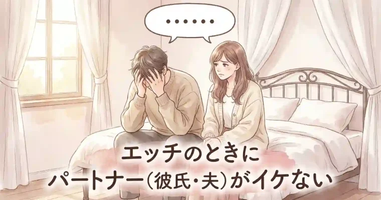 エッチのときにパートナー（彼氏・夫）がイケない…