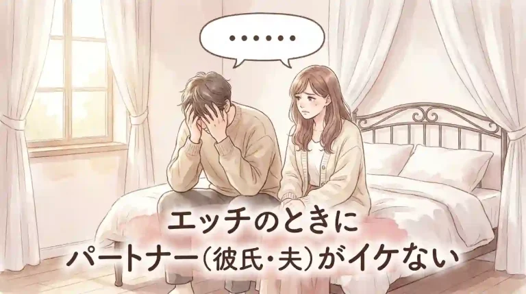 エッチのときにパートナー（彼氏・夫）がイケない…