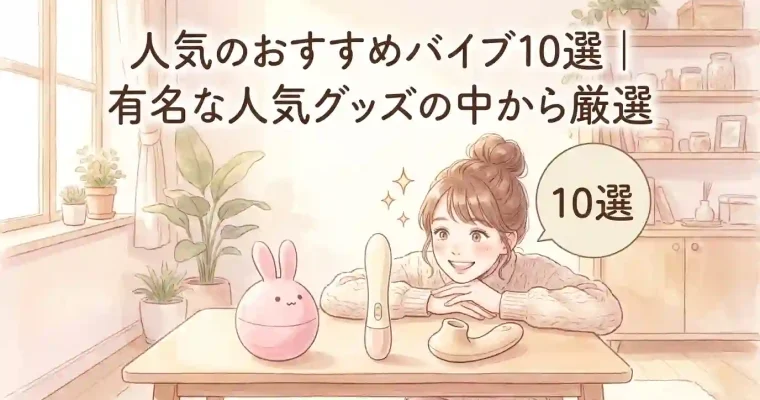 人気のおすすめバイブ10選｜有名な人気グッズの中から厳選