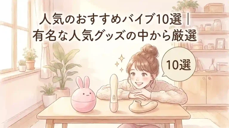 人気のおすすめバイブ10選｜有名な人気グッズの中から厳選