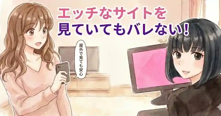 エッチなサイトを見ていてもバレない