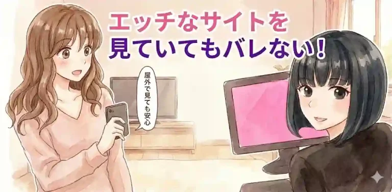 エッチなサイトを見ていてもバレない！画像非表示・のぞき見防止