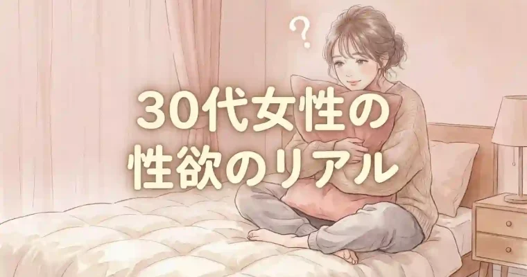 30代女性の性欲のリアル