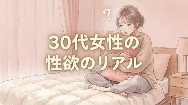 30代女性の性欲のリアル