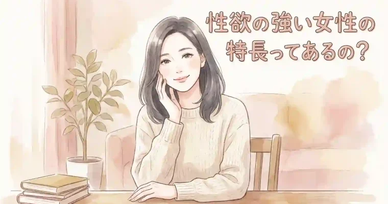 性欲の強い女性の特長ってあるの？