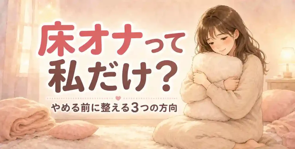 床オナって私だけ?