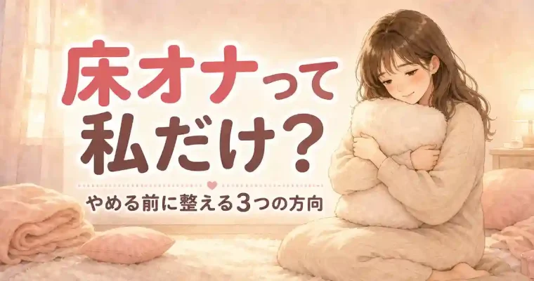 床オナって私だけ？