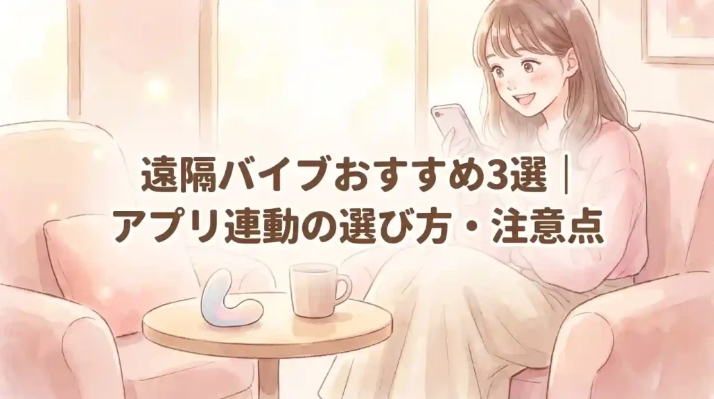 遠隔バイブおすすめ3選