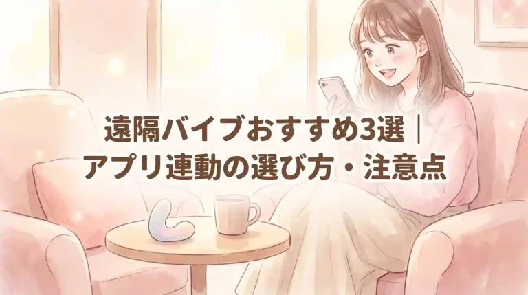 遠隔バイブおすすめ3選