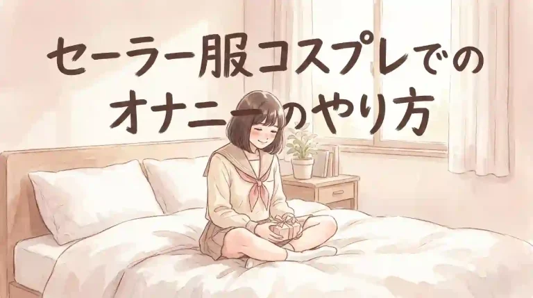 セーラー服コスプレでのオナニーのやり方・大人のおもちゃを使ったコスプレオナニー
