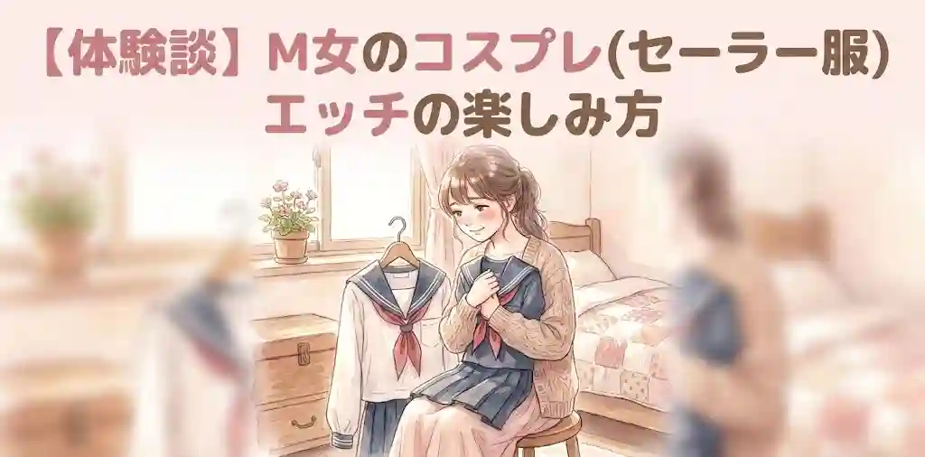 M女のコスプレ（セーラー服）エッチの楽しみ方