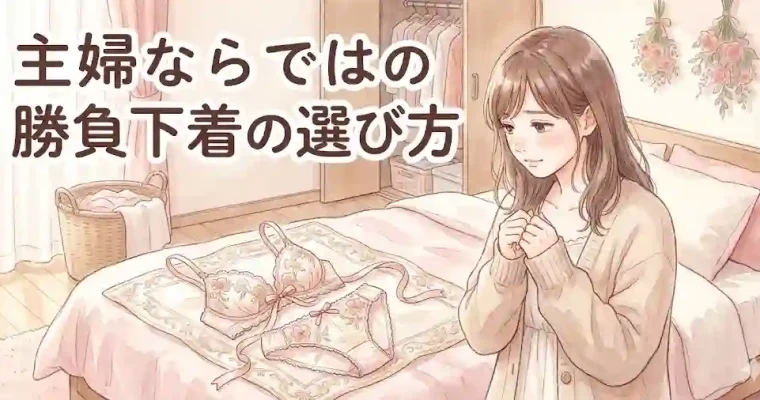 主婦ならではの勝負下着の選び方｜選び方を等身大の目線で解説